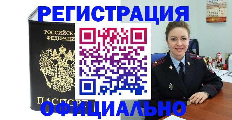 прописка в Ливны